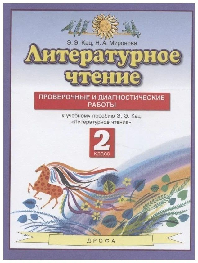 Литературное чтение. 2 класс. Проверочные и диагностические работы. Планета знаний  #1