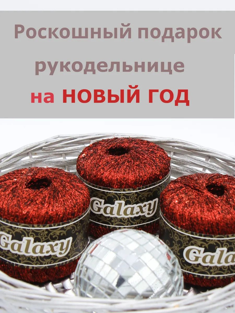 Итальянская пряжа люрекс с пайетками для вязания Galaxy. Цвет Красный 101 3 шт*25гр/340м  #1