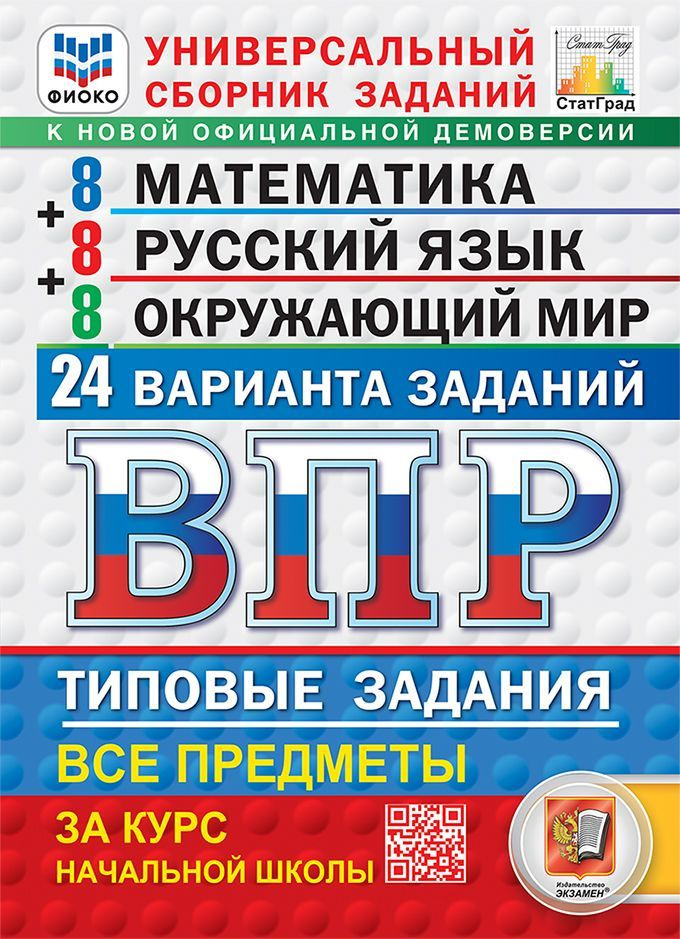 ВПР Универсальный сборник 4 класс Математика. Русский язык. Окружающий мир 24 варианта | Вольфсон Георгий #1