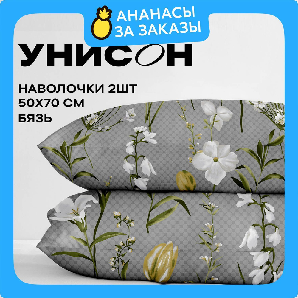 Унисон, Наволочки, Бязь, 50х70 / Комплект наволочек 27038-2, 2 шт.  #1