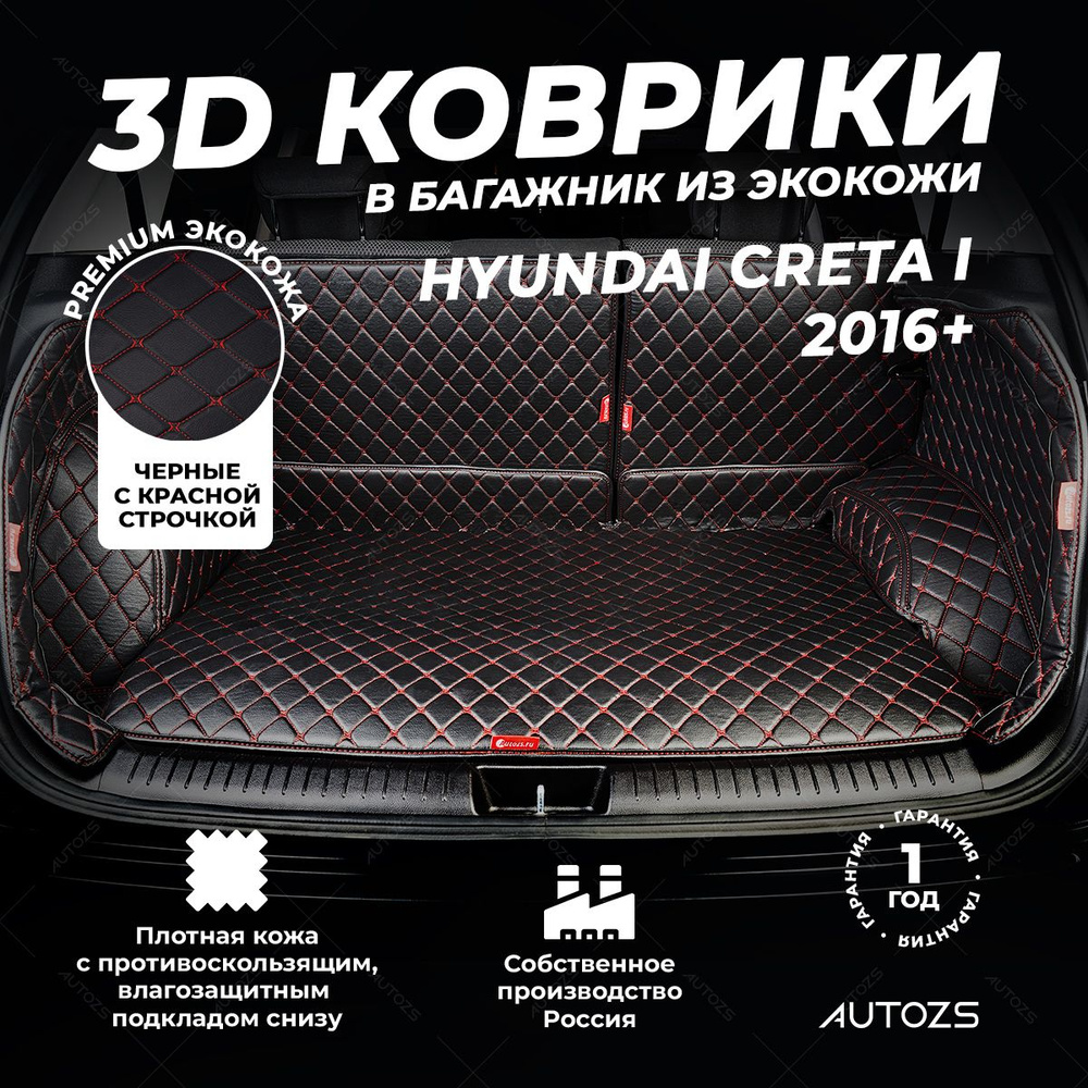 Кожаный 3D коврик в багажник Hyundai Creta I (2016+) Полный комплект (с боковинами) Черный с красной #1