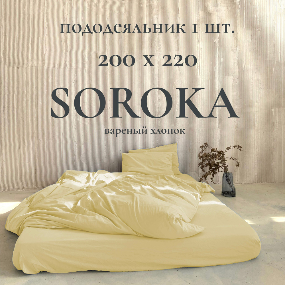 SOROKA Пододеяльник Хлопок, Вареный хлопок, 200x220  #1