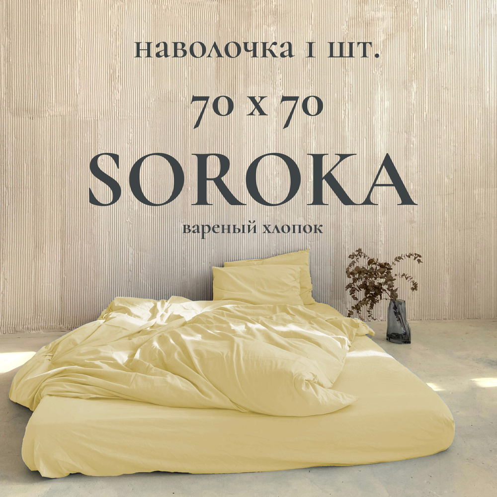 SOROKA Наволочка, лимонный, Хлопок, Вареный хлопок, 70x70 см 1шт  #1