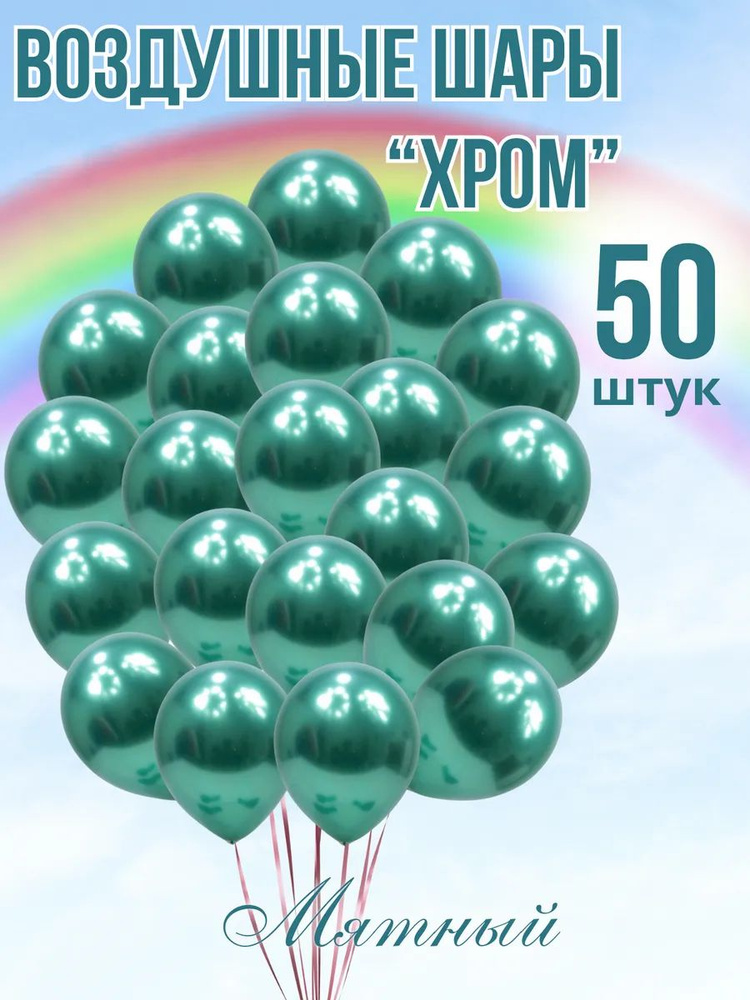 Шары хром 50 штук мятный #1