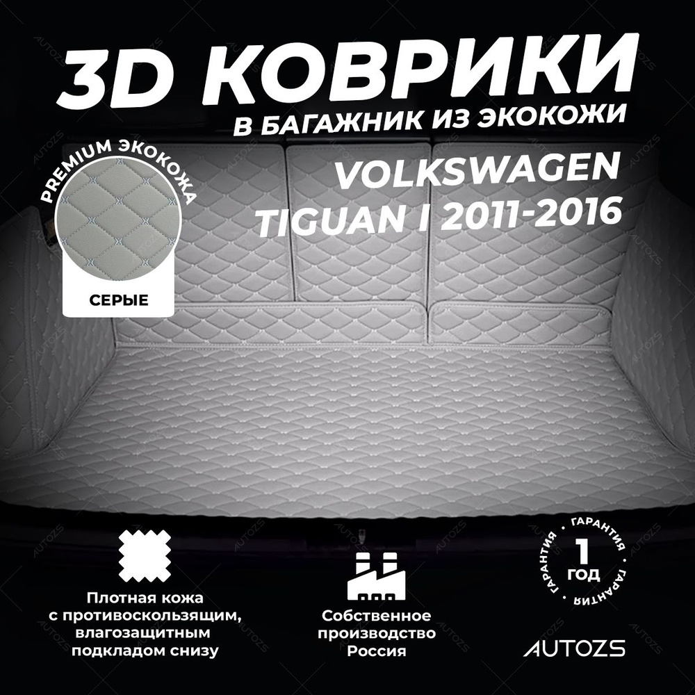 Кожаный 3D коврик в багажник Volkswagen Tiguan I (2011-2016) Полный комплект (с боковинами) серый 3Д #1