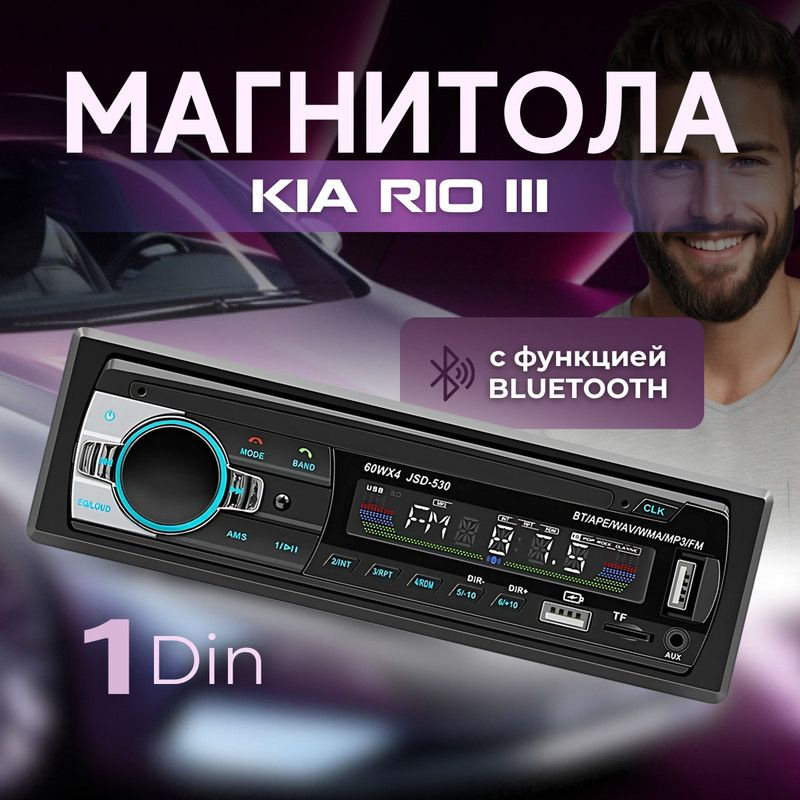 Магнитола для KIA Rio III (КИА Рио 3) / 1 din с bluetooth, радиатор охлаждения, управление со смартфона, #1