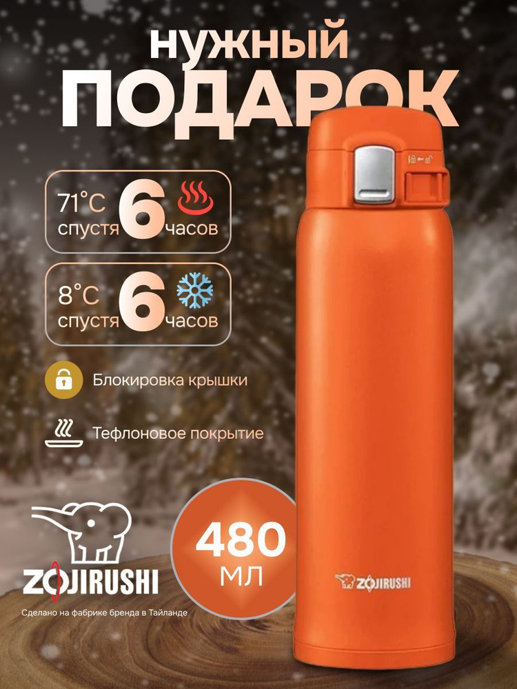 Термокружка Zojirushi SM-SHE48-DV 0.48 л Vivid Orange для кофе и чая, женская/мужская , в автомобиль #1