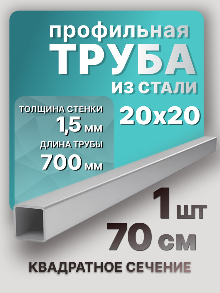 Труба профильная стальная 20х20х1,5 700 мм 1 шт. / Профильные трубы из металла 70 см  #1