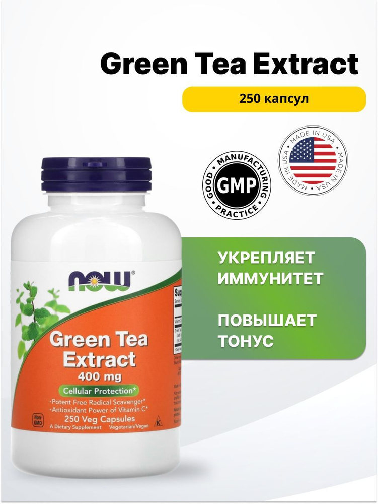 Now Green Tea Extraмг 400 мг 250 капсул. #1