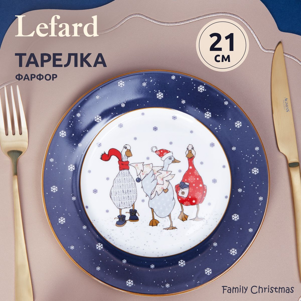 Тарелка новогодняя закусочная Lefard "Family Farm Christmas" 21 см #1