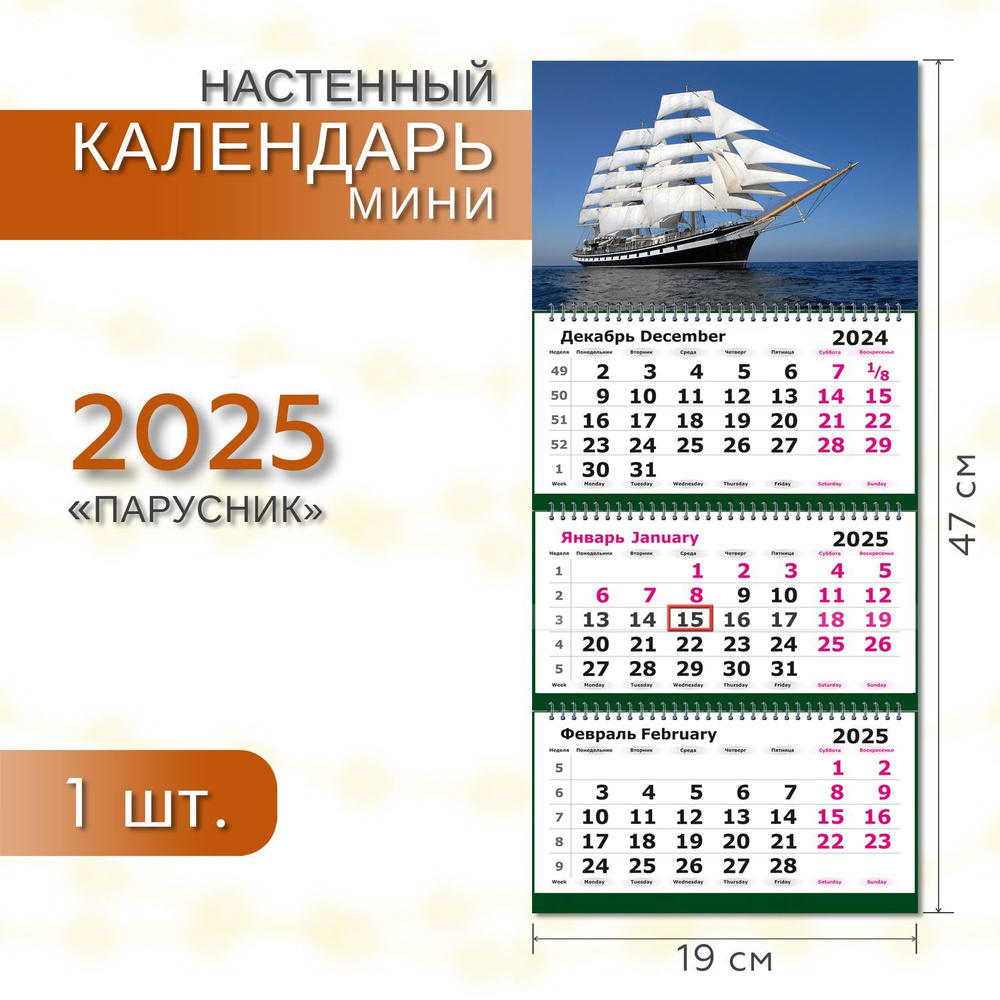 Календарь квартальный 2025 настенный трехблочный ТРИО МИНИ ПОЛИНОМ Парусник, 19х55см, 1шт/уп  #1