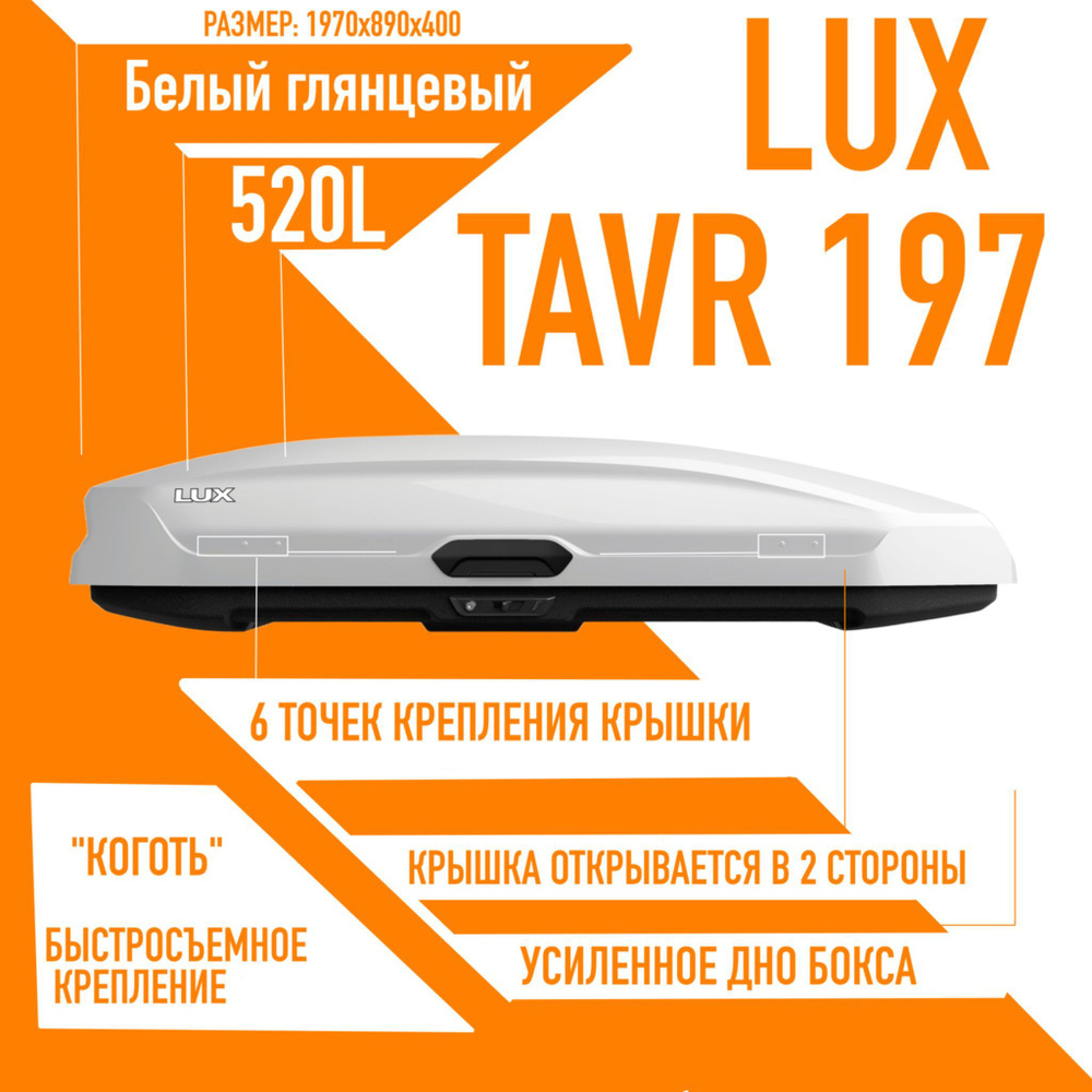 Багажный бокс на крышу LUX TAVR 197 объем: 520л. 1970*890*400 белый глянцевый с двухсторонним открытием, #1