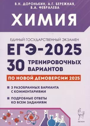 Химия. Подготовка к ЕГЭ-2025. 30 тренировочных вариантов по демоверсии 2025 года  #1