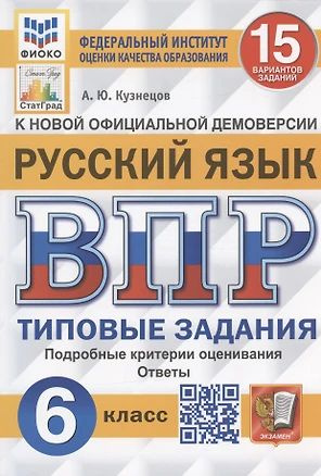 ВПР. Русский язык. 6 класс. 15 вариантов заданий | Кузнецов Андрей  #1