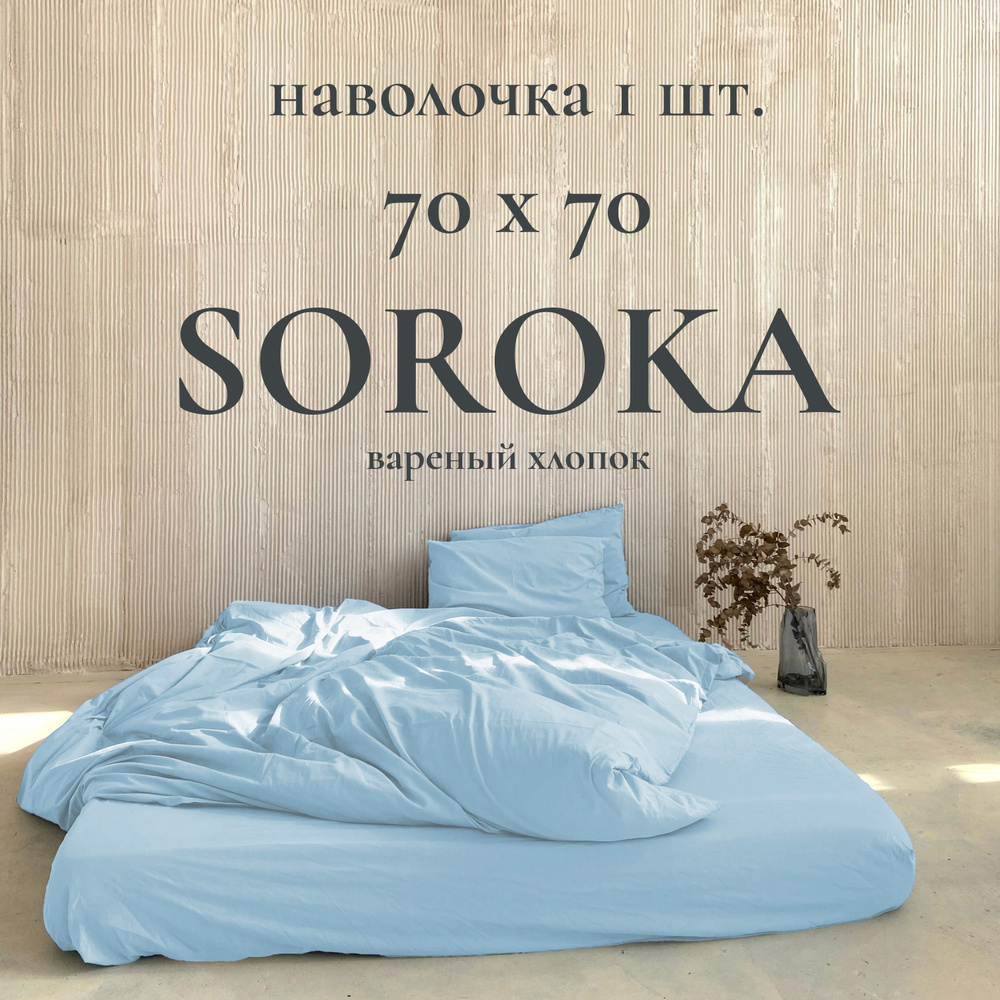 SOROKA Наволочка, бело-голубой, Вареный хлопок, Хлопок, 70x70 см 1шт  #1