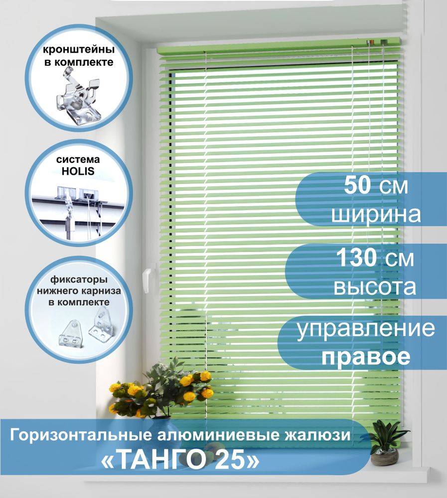 Жалюзи горизонтальные алюминиевые "Танго 25", Киви 5421, 50х130 см , упр Правое  #1