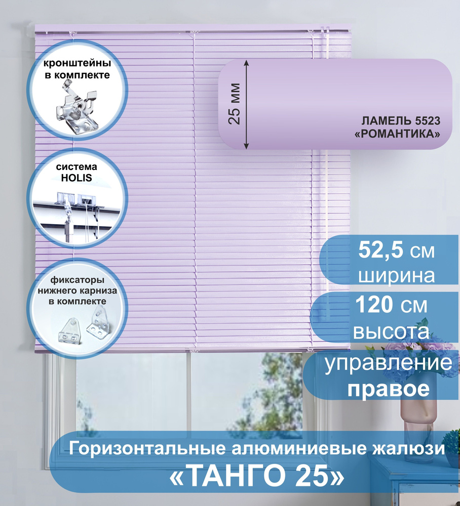 Жалюзи горизонтальные алюминиевые "Танго 25", Романтика 5523, 52,5х120 см , упр Правое  #1