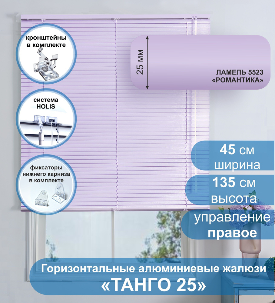 Жалюзи горизонтальные алюминиевые "Танго 25", Романтика 5523, 45х135 см , упр Правое  #1