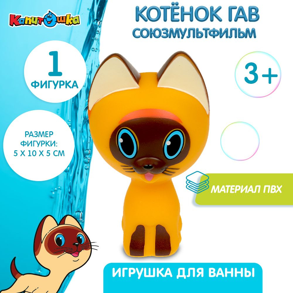 Игрушки для ванной Капитошка котенок Гав #1