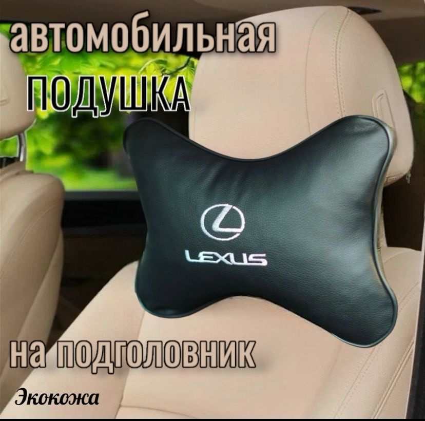 Подушка в автомобиль на подголовник под шею LEXUS(Лексус) premium экокожа 1шт  #1