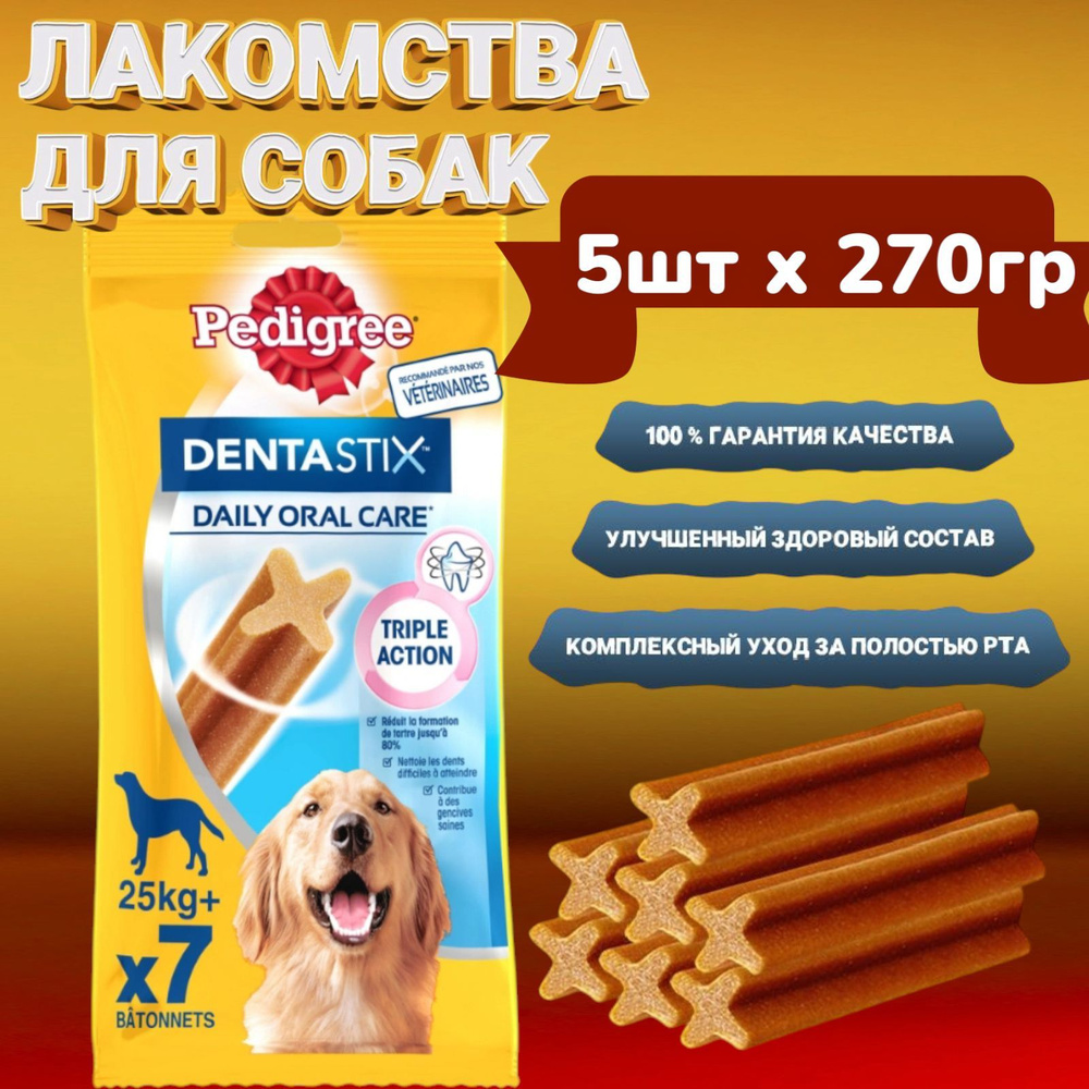 Лакомство для собак крупных пород Pedigree Denta Stix Oral care 5штх270гр  #1