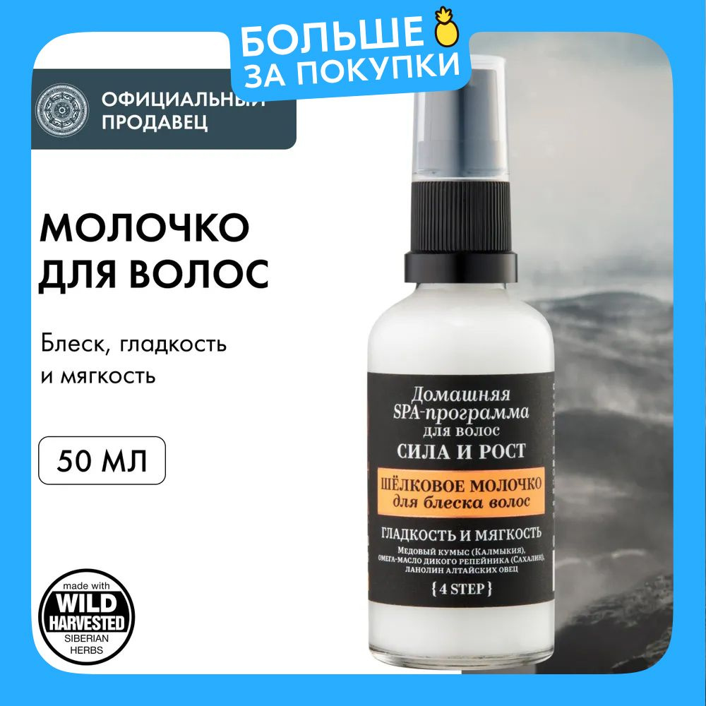 Natura Siberica Молочко для волос шелковое Царица ветров Fresh Spa Home, 50 мл  #1