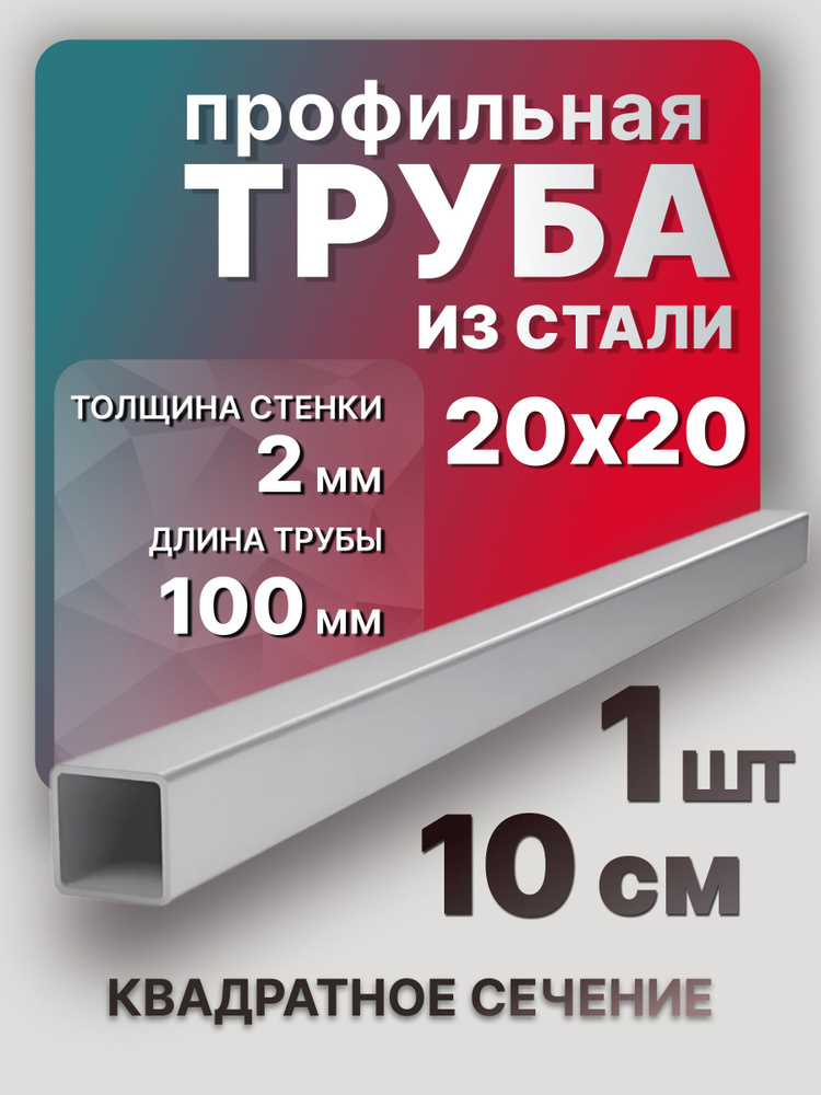 Труба профильная,квадратная 20х20х2х100 мм 1 шт. / Стальной профиль труба 10 см  #1