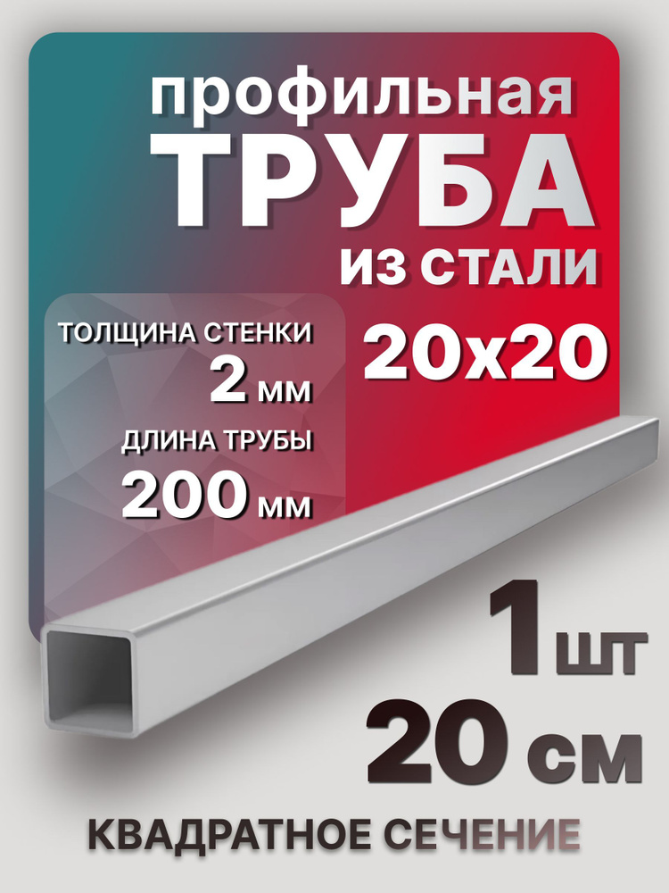 Труба профильная квадратная 20х20х2 200 мм 1 шт. / Стальной профиль труба 20 см  #1