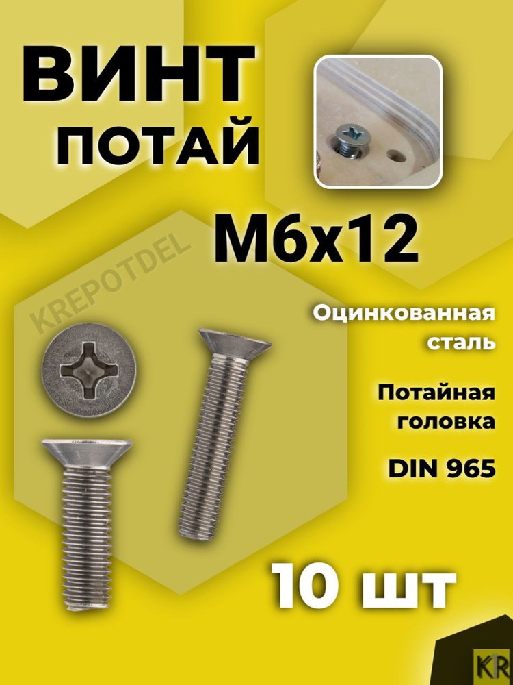 Винт потай М6х12 мм, 10 шт DIN 965 #1