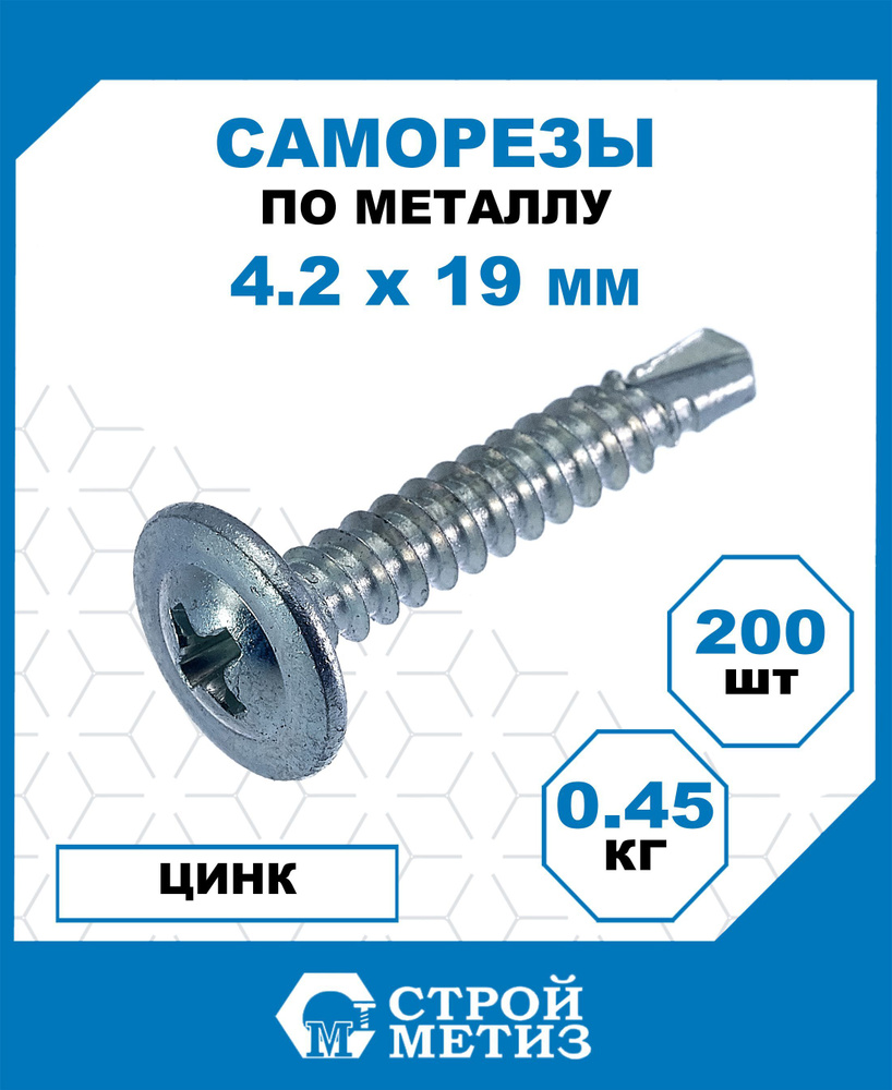 Саморезы Стройметиз металл-металл со сверлом 4.2х19, сталь, покрытие - цинк, 200 шт.  #1