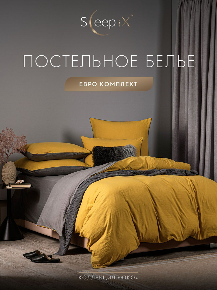 SleepIX Комплект постельного белья Евро "Юко" 200х210-1/230х250-1/50х70-2/70х70-2 сатин, с эффектом жатой #1