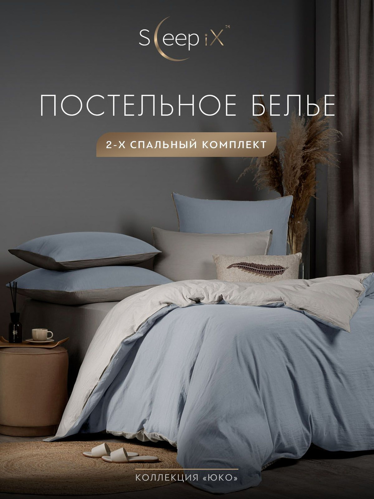 SleepIX Комплект постельного белья Двуспальный "Юко" 175х205-1/230х250-1/50х70-2/70х70-2 сатин, с эффектом #1