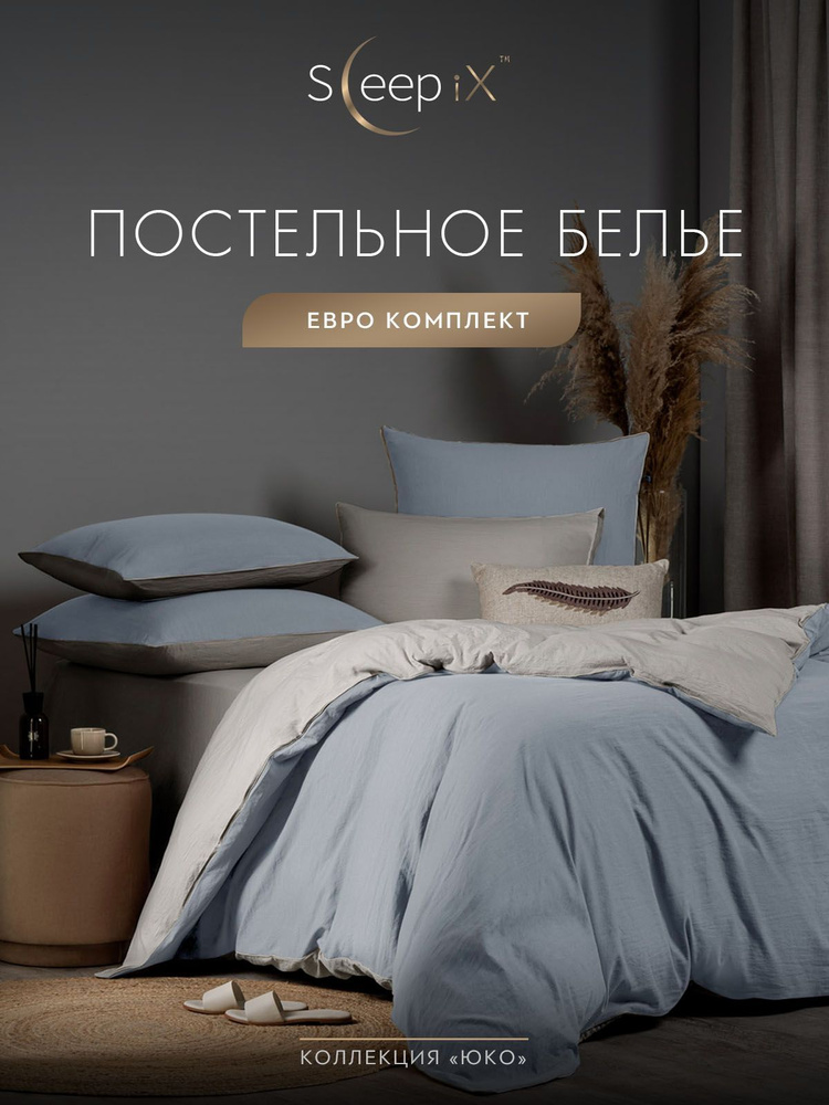 SleepIX Комплект постельного белья Евро "Юко" 200х210-1/230х250-1/50х70-2/70х70-2 сатин, с эффектом жатой #1