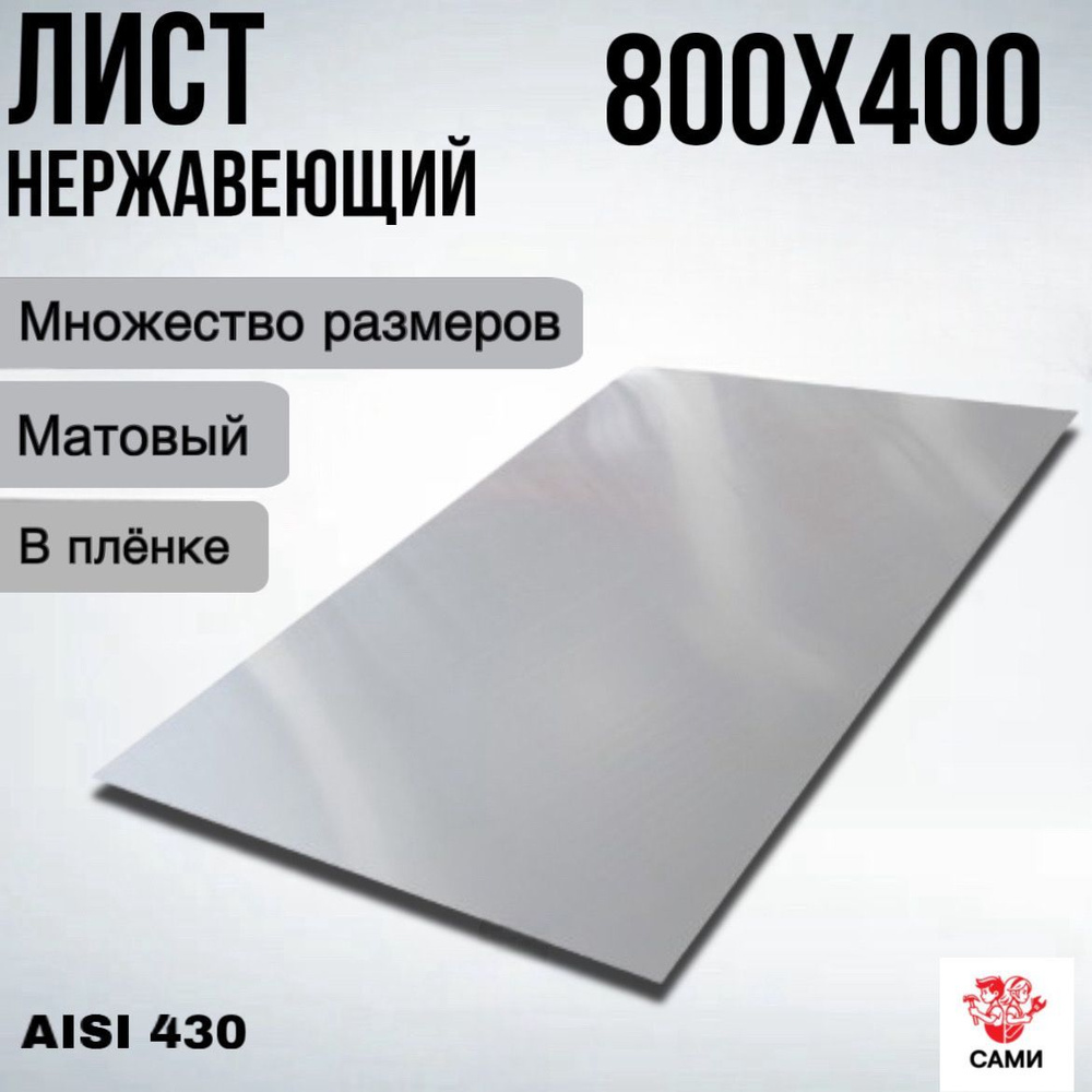 Лист нержавеющий AISI 430 800х400х3мм матовый #1