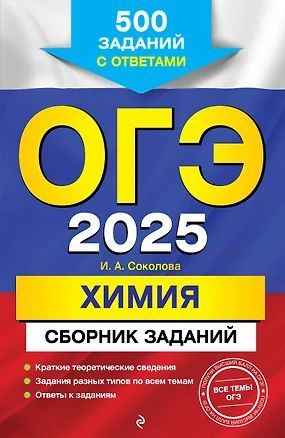 ОГЭ-2025. Химия. Сборник заданий: 500 заданий с ответами | Соколова Ирина  #1