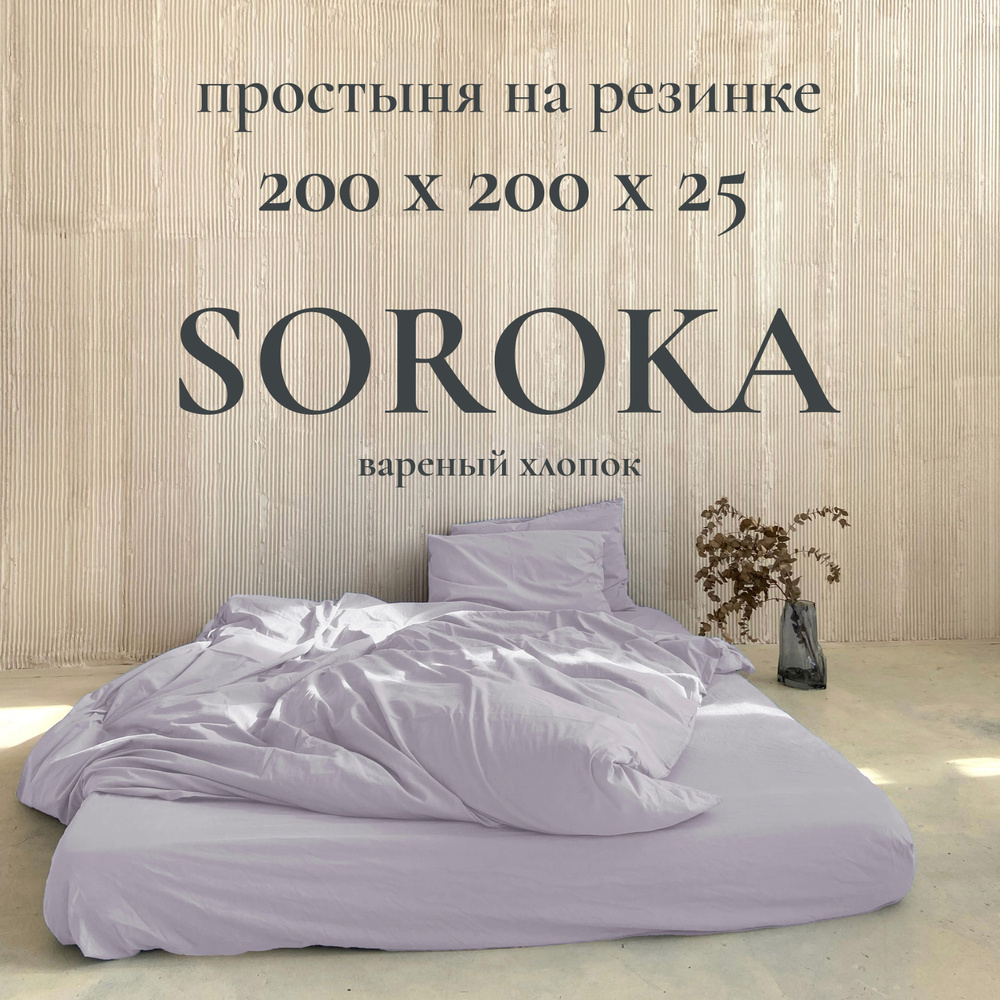 SOROKA Простыня на резинке светло-фиолетовый, Хлопок, Вареный хлопок, 200x200 см  #1