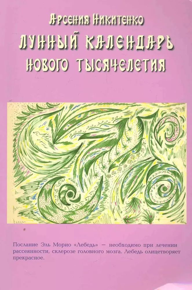 Лунный календарь нового тысячелетия. Книга вторая Никитенко Арсения | Никитенко Арсения  #1