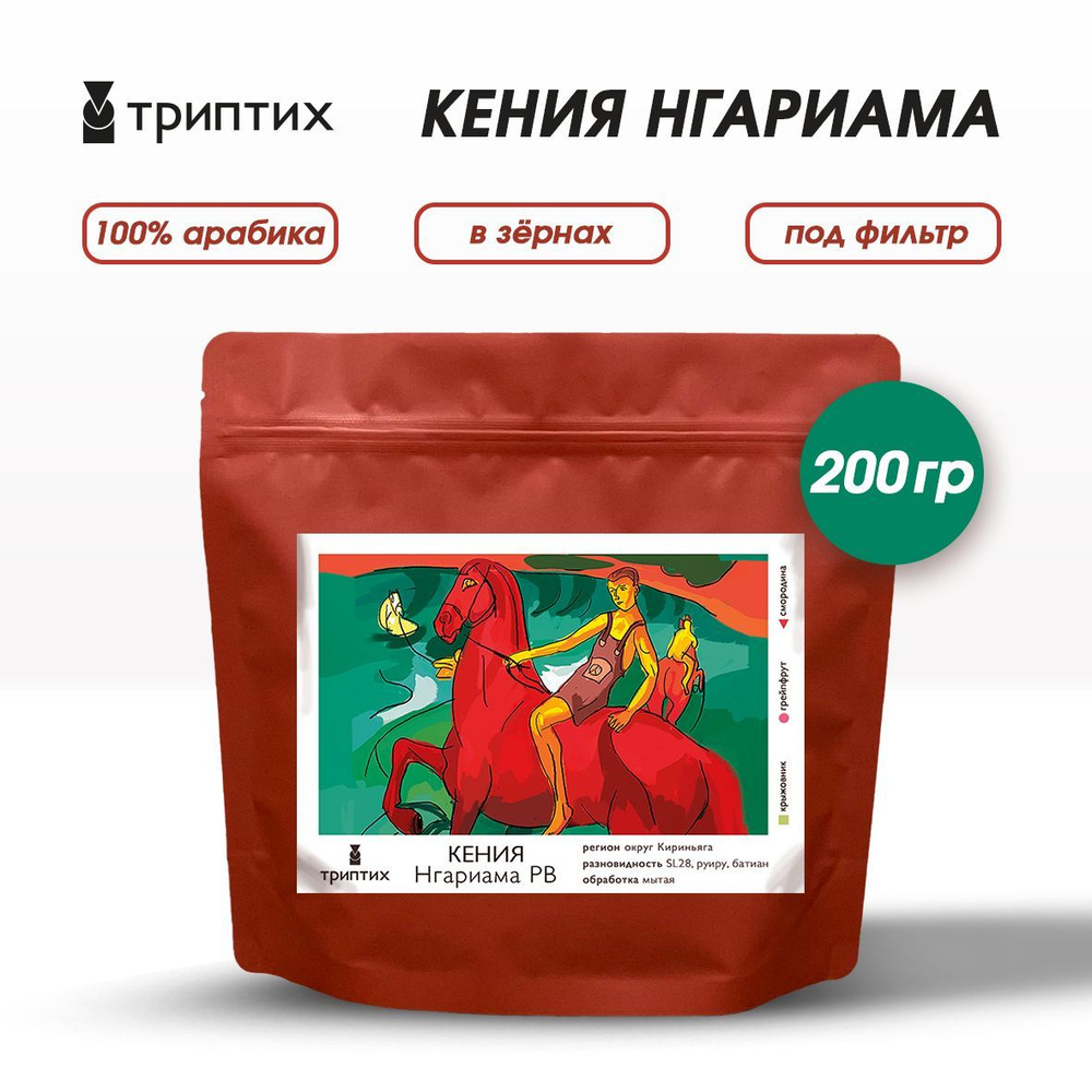 Кофе в зернах, Триптих кофе. Кения Нгариама ПБ. 100% Арабика. 200 г. Под фильтр.  #1