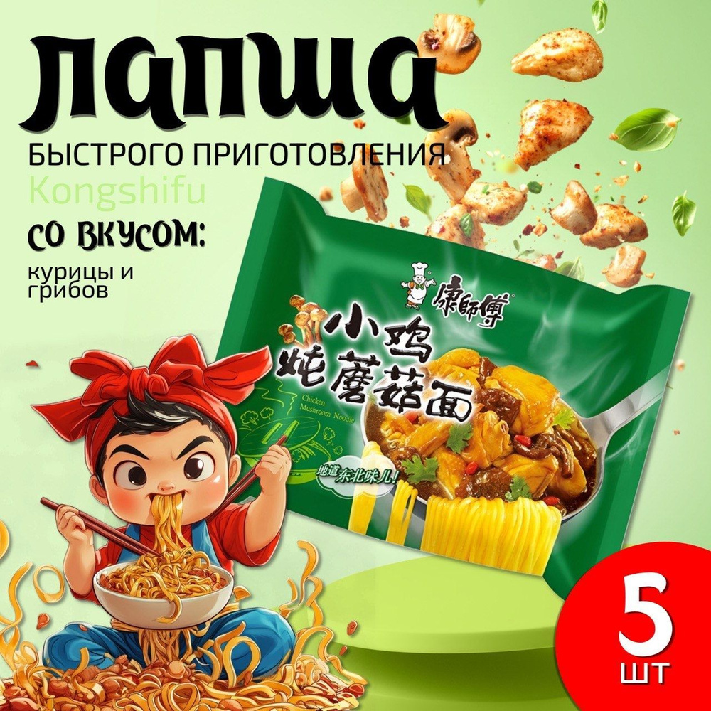 Лапша быстрого приготовления KONGSHIFU с курицей и грибами 5 шт  #1