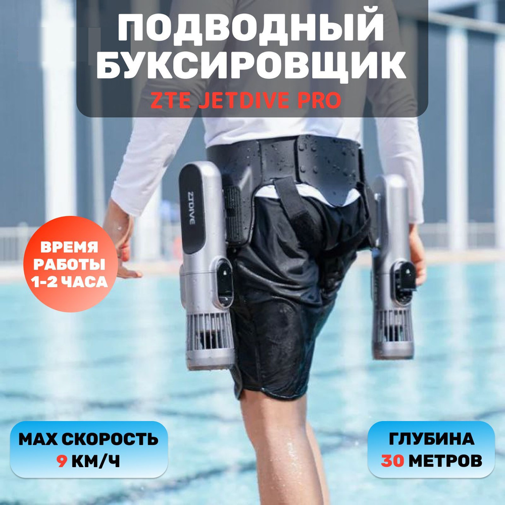 Подводный поясной буксировщик ZTE Jetdive Pro #1