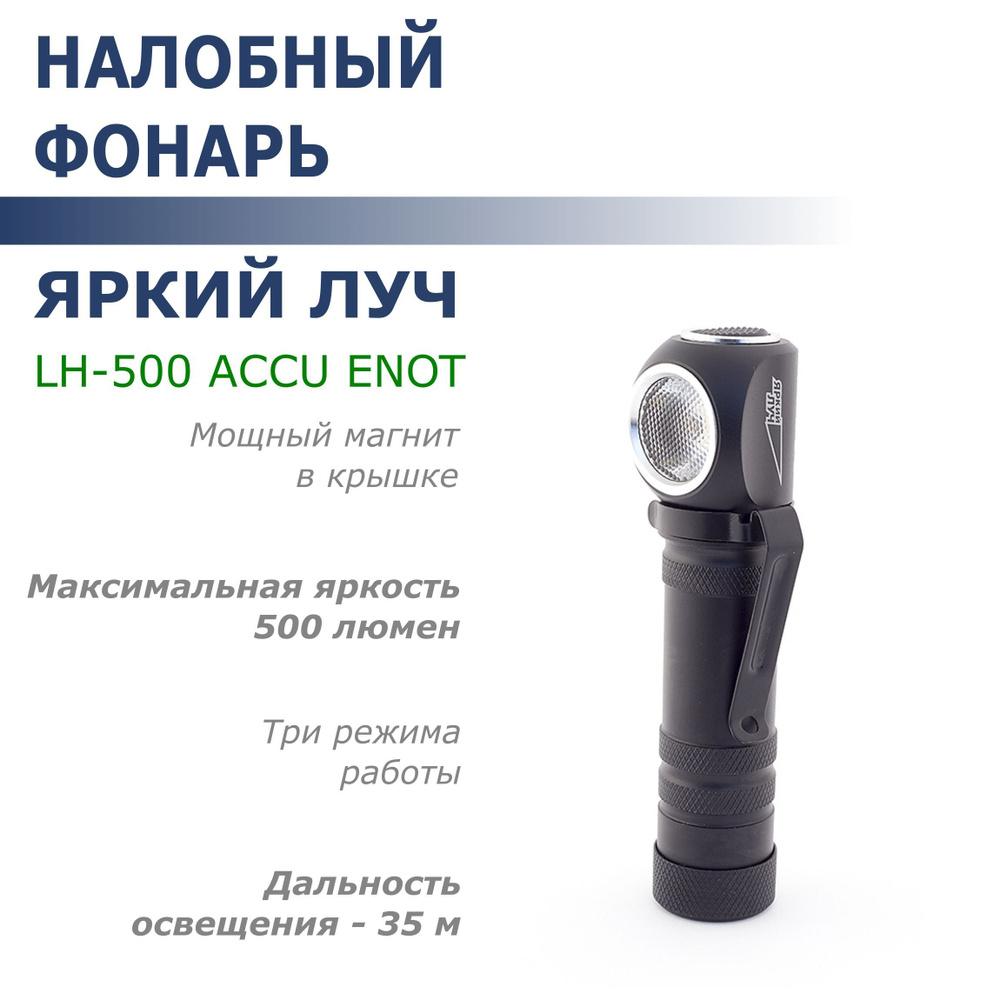 Фонарь налобный LED Яркий Луч LH-500 ACCU ENOT XP-G3 #1