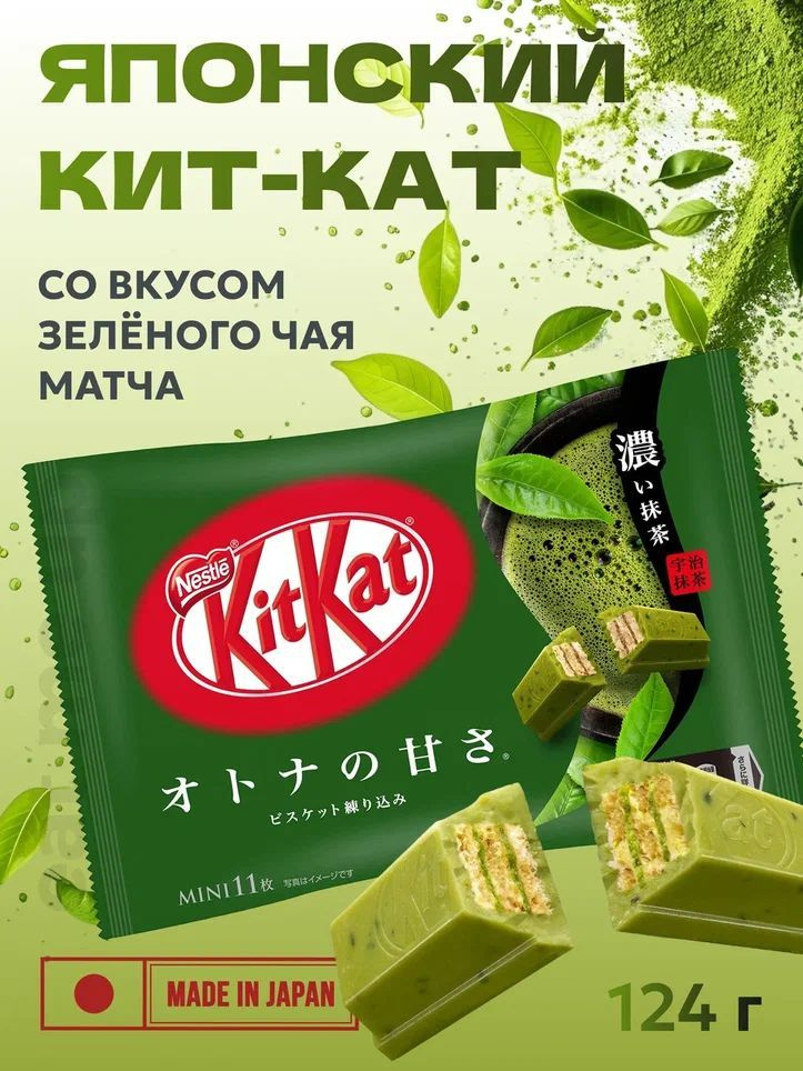 ЯПОНСКИЙ КИТ-КАТ со вкусом ЗЕЛЕНОГО ЧАЯ МАТЧА,124,3г (11ШТ+1) Japan Nestle  #1