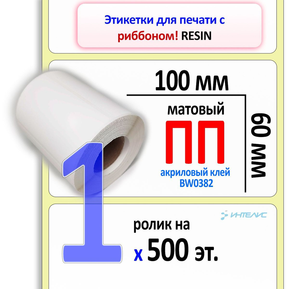 Этикетка 100х60 мм полипропилен матовый (1 ряд, 500 шт, вт 40) #1