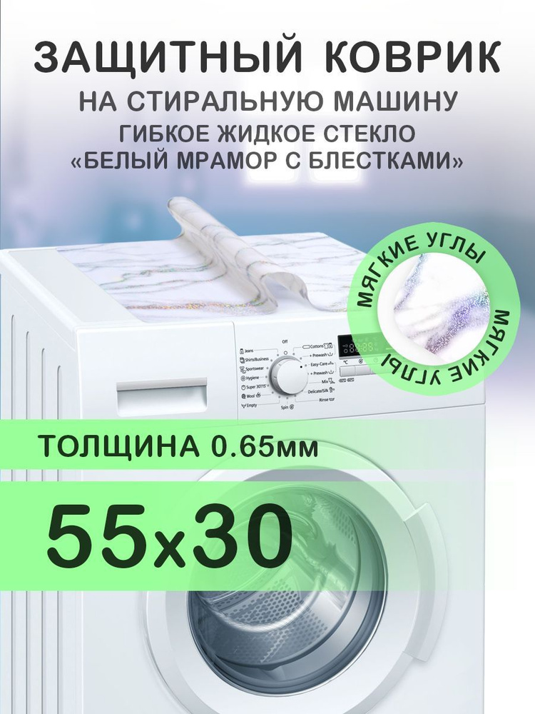 Коврик белый мрамор на стиральную машину. 0.65 мм. ПВХ. 55х30 см. Мягкие углы.  #1