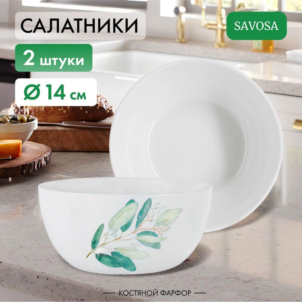 Набор из 2 фарфроровых салатников Savosa Eucalyptus collection 14 см #1