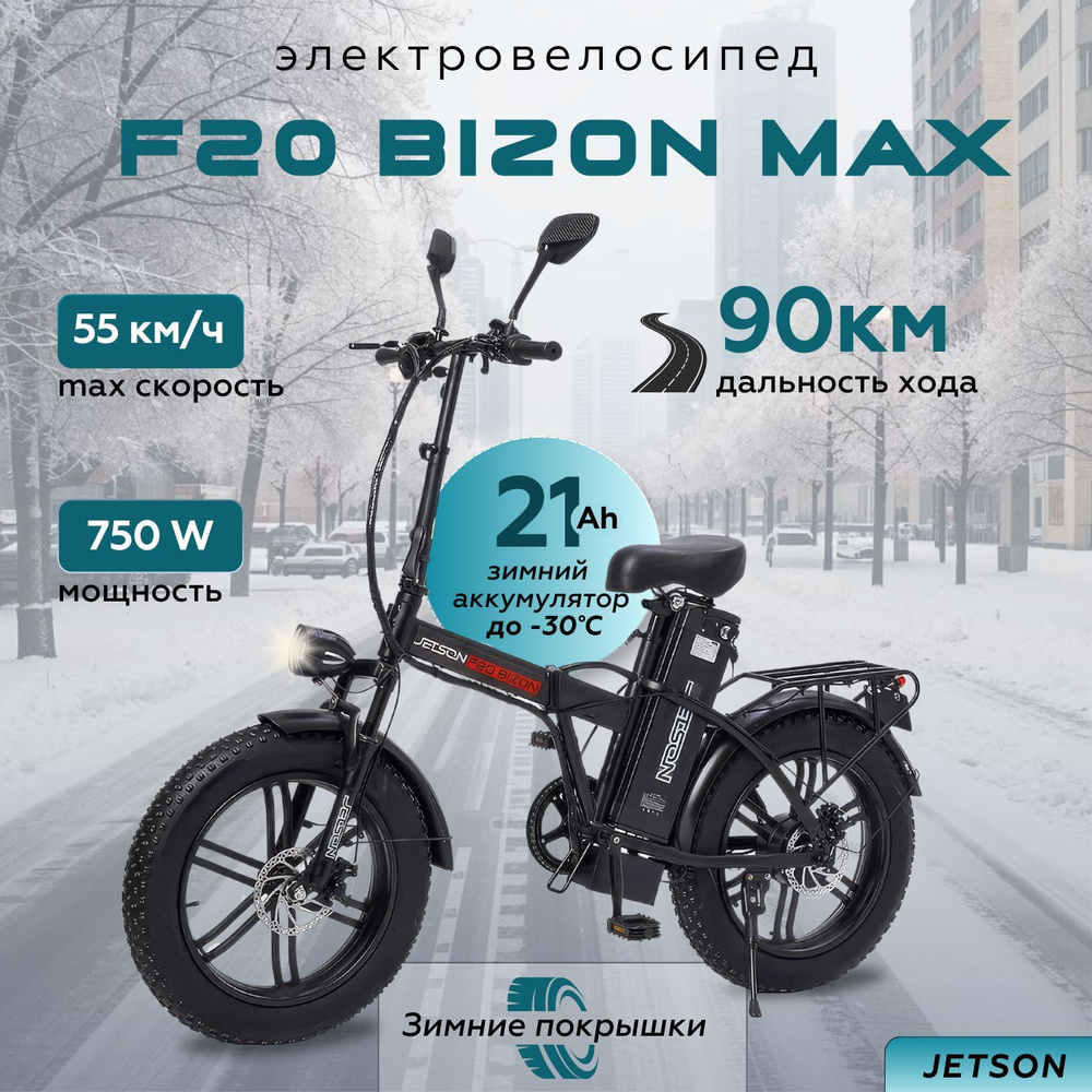 Электровелосипед Jetson F20 BIZON MAX 750W (48V21Ah) #1