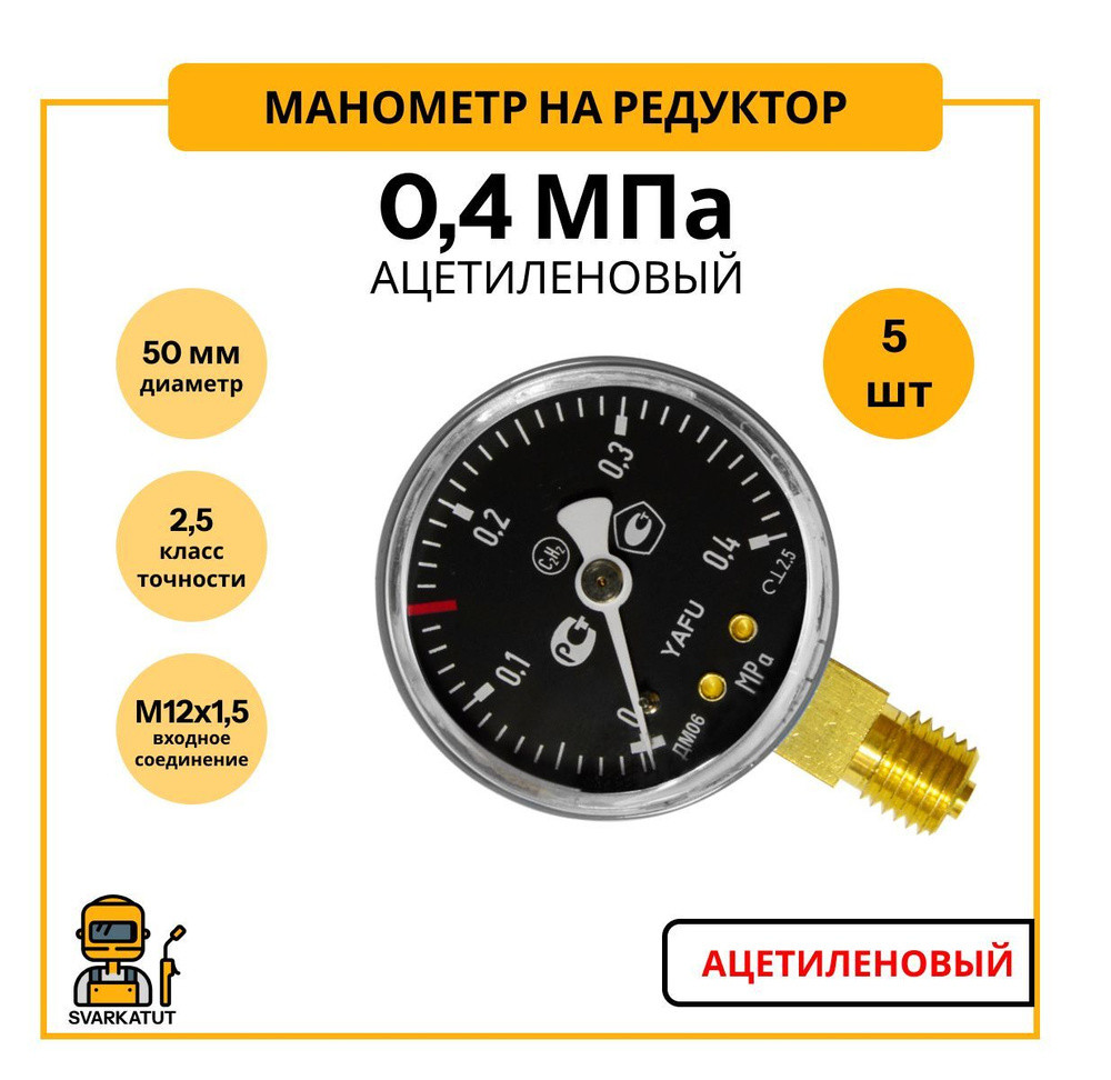 Манометр ацетиленовый 4 атм (0.4мПа) 50мм 5 шт/для редуктора/радиальный  #1