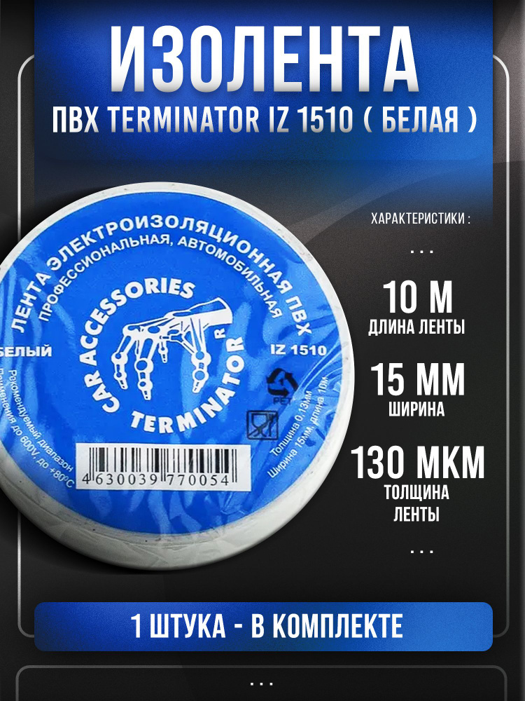 Изолента ПВХ Terminator IZ 1510, белая, 10м #1