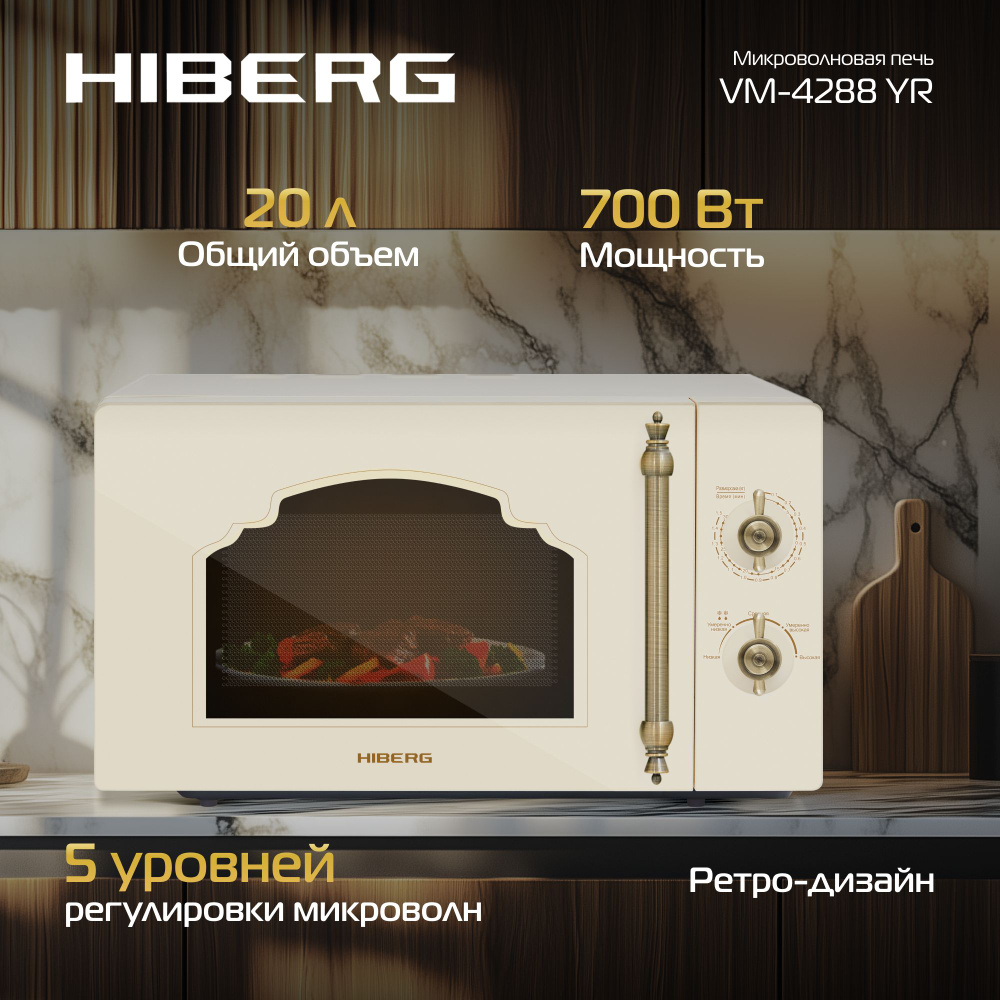 Микроволновая печь HIBERG VM-4288 YR #1