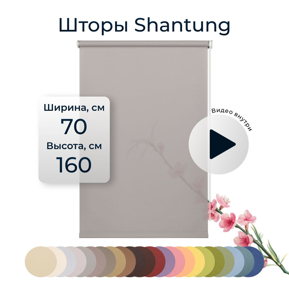 Штора рулонная Shantung 70х160 см на окно гранит #1